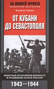 Купить От Кубани до Севастополя — Фото №1