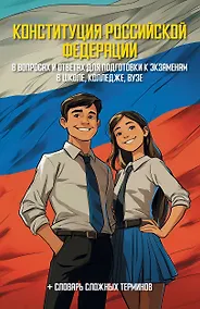 Купить Конституция Российской Федерации в вопросах и ответах для подготовки к экзаменам в школе, колледже, вузе — Фото №1