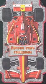 Купить Мечтаю стать гонщиком — Фото №1