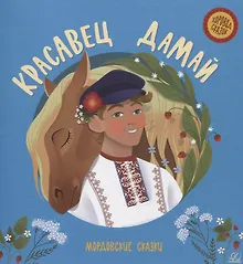 Купить Красавец Дамай: мордовские сказки — Фото №1