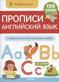 Купить Прописи. Английский язык. Учимся писать печатные буквы и цифры — Фото №1