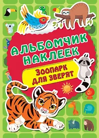 Купить Зоопарк — Фото №1