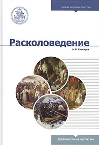 Купить Расколоведение: Введение в понятийный аппарат. Учебное пособие — Фото №1