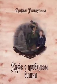 Купить Кофейные истории VI: Кофе с привкусом вишни — Фото №1