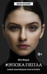Купить Эпоха пепла — Фото №1