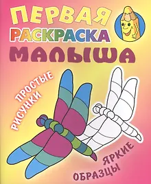 Купить Стрекоза. Простые рисунки, яркие образцы — Фото №1