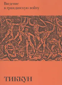 Купить Введение в гражданскую войну — Фото №1