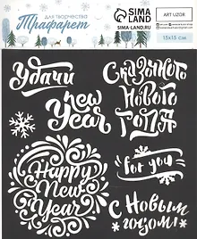 Купить Трафарет для творчества "Пожелания Нового года" — Фото №1