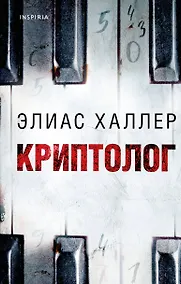 Купить Криптолог — Фото №1