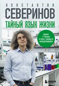 Купить Тайный язык жизни. Диалог с ученым о генах, геномах и наследственности — Фото №1