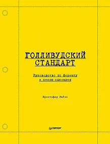 Купить Голливудский стандарт. Руководство по формату и стилю сценария — Фото №1