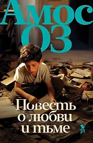 Купить Повесть о любви и тьме — Фото №1