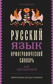 Купить Русский язык. Орфографический словарь для школьников — Фото №1