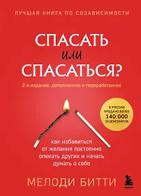 Купить Спасать или спасаться? Как избавитьcя от желания постоянно опекать других и начать думать о себе — Фото №1