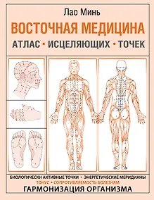 Купить Восточная медицина. Атлас исцеляющих точек — Фото №1