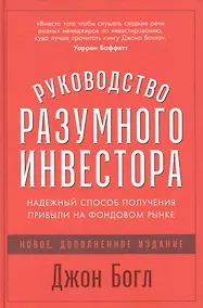 Купить Руководство разумного инвестора: Надежный способ получения прибыли на фондовом рынке (новое, дополненное издание) — Фото №1