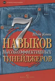 Купить 7 навыков высокоэффективных тинейджеров. Как стать крутым и продвинутым — Фото №1