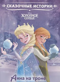 Купить Анна на троне. Холодное сердце — Фото №1