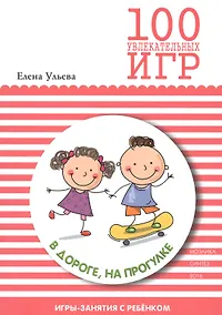 Купить 100 увлекательных игр в дороге, на прогулке — Фото №1