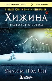 Купить Хижина (новое издание) — Фото №1