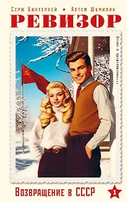 Купить Ревизор. Возвращение в СССР. Часть 1 — Фото №1