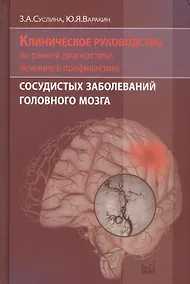 Купить Клиническое руководство по ранней диагностике, лечению и профилактике сосудистых заболеваний головного мозга — Фото №1