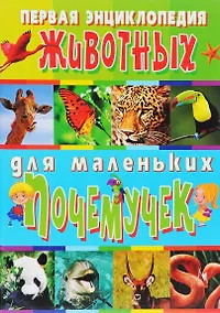 Купить Первая энциклопедия животных для маленьких почемучек — Фото №1
