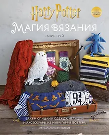 Купить Магия вязания. Вяжем спицами одежду, игрушки и аксессуары из мира Гарри Поттера. Официальное издание — Фото №1