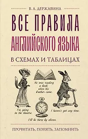 Купить Все правила английского языка в схемах и таблицах — Фото №1