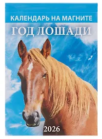 Купить Календарь 2026г 96*135 "Год Лошади. Вид 2" на магните — Фото №1
