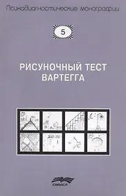 Купить Рисуночный тест Вартегга (2 изд.) (мПсМ) Калиненко — Фото №1