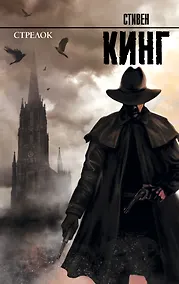 Купить Стрелок: из цикла Темная Башня — Фото №1