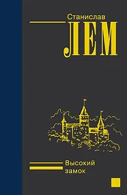 Купить Высокий замок — Фото №1