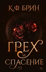 Купить Грех и спасение — Фото №1