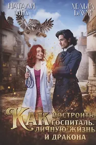 Купить Как построить госпиталь, личную жизнь и дракона — Фото №1