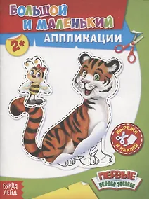Купить Большой и маленький. Аппликации — Фото №1