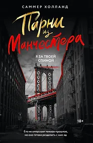 Купить Парни из Манчестера. Я за твоей спиной — Фото №1
