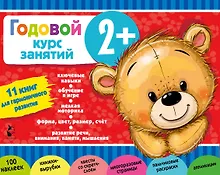 Купить Годовой курс занятий 2+. Набор из 11 книг — Фото №1