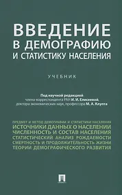 Купить Введение в демографию и статистику населения. Учебник — Фото №1