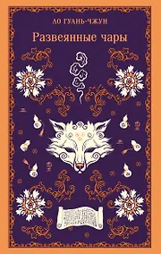 Купить Развеянные чары — Фото №1