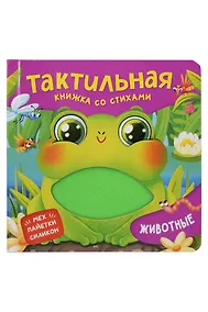 Купить Животные. Тактильная книжка со стихами — Фото №1