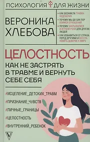 Купить Целостность: как не застрять в травме и вернуть себе себя (с автографом) — Фото №1