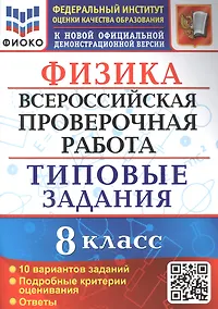 Купить Физика: Всероссийская проверочная работа: 8 класс: 10 вариантов. Типовые задания — Фото №1
