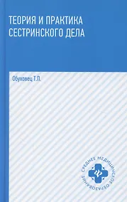 Купить Теория и практика сестринского дела. Учебник — Фото №1