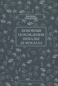 Купить Любовные похождения шевалье де Фоблаза — Фото №1