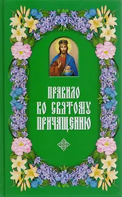 Купить Правило ко Святому Причащению.  2-е изд — Фото №1