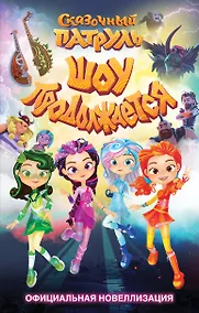 Купить Сказочный патруль. Шоу продолжается. Официальная новеллизация — Фото №1