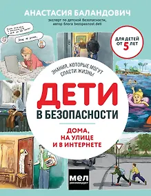 Купить Дети в безопасности. Дома, на улице и в интернете — Фото №1