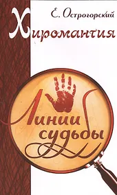 Купить Хиромантия. Линии судьбы — Фото №1