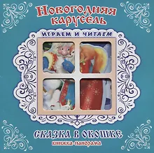 Купить "Новогодняя карусель". Книжка-панорама с движущимися картинками — Фото №1